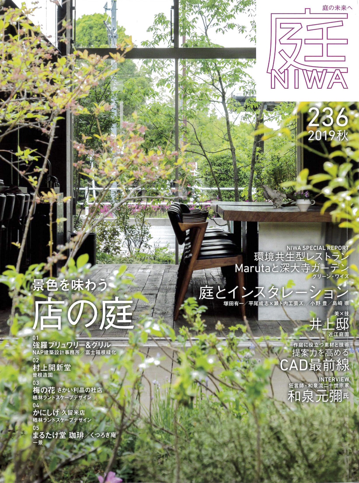 ja]季刊「庭 NIWA」にコラムが掲載されました[:] | TSAO